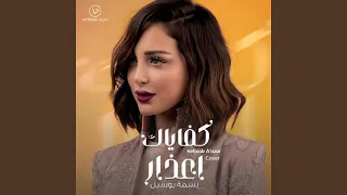 كفاياك اعذار 