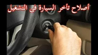 كل اسباب تأخر السيارة فى التشغيل وطرق اصلاحها صيانة المارش او السلف 