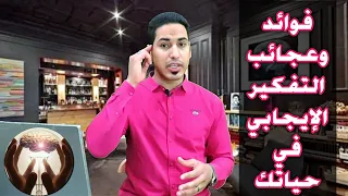 فوائد التفكير الايجابي في حياتك 