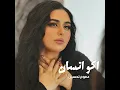 اكو انسان - Dumooa Tahseen