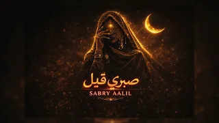                        صبري قليل                      دندنها