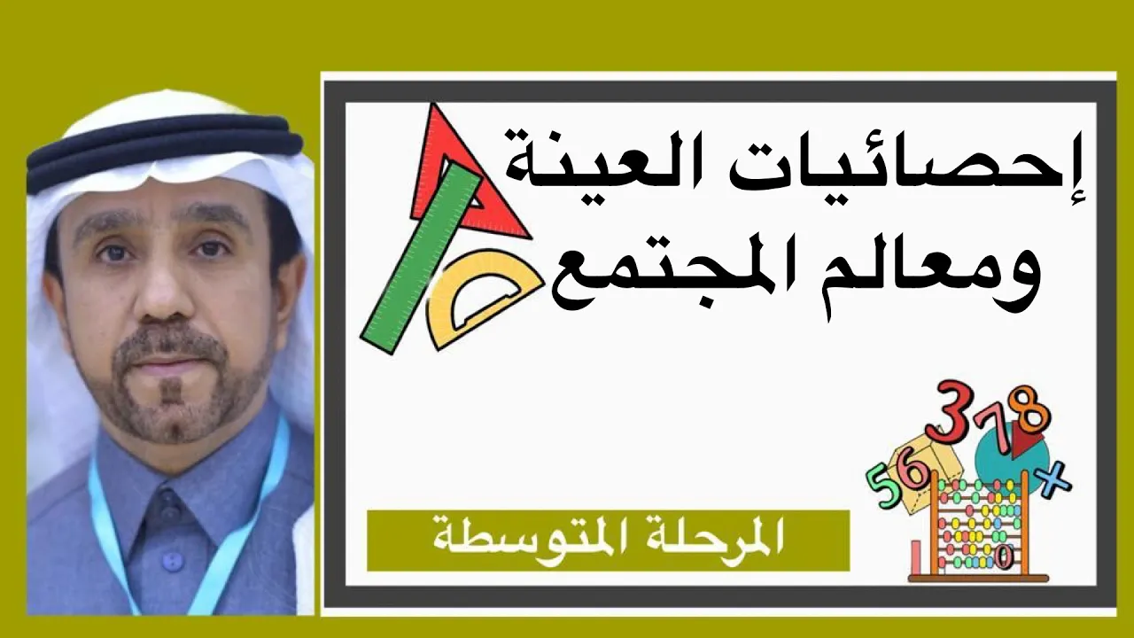 احصائيات العينة ومعالم المجتمع لصف ثالث متوسط1445