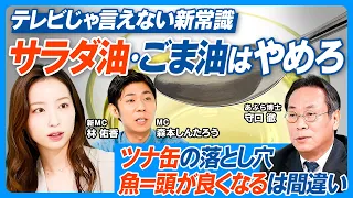 サラダ油・ごま油はやめろ／テレビじゃ言えない／調理油はコレを選べ／週3回以上 魚を食べないと起きる体に悪いこと／ツナ缶の落とし穴に注意／オメガ6と3の黄金比／油博士 激白／新MC 林佑香【健康新常識】