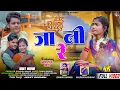 Download Lagu आए जानी रे  New theth nagpuri song सिंगर दामिनी कुमारी और बलिराम कश्यप //#singerdaminikumari 