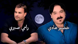 خضير هادي   رامي صبري   سكتي ليه    دندنها
