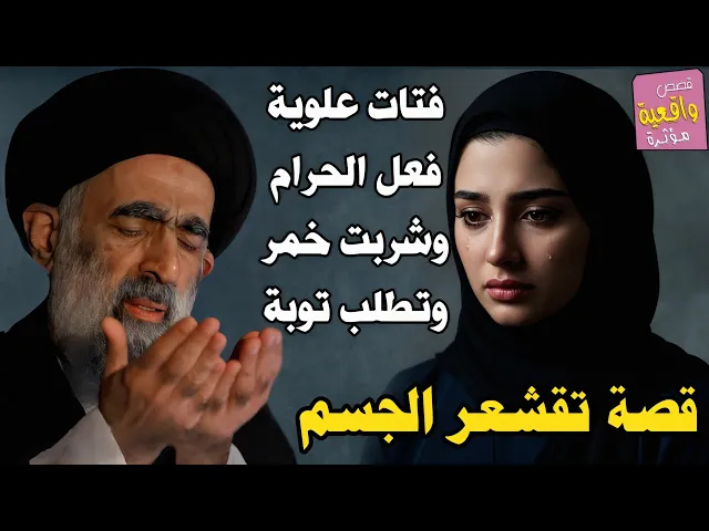 ⁣قصة حقيقية فتاة علوية فعلت الحرام وشربت الخمر وزن؟ اتت الى السيد هادي المدرسي تبكي وتسأل هل لي توبه