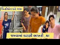Download Lagu પિન્કીબેન ઘરે ગયા અને જમવામાં આજે ચટણી ભાખરી ચા 🤣|Amitprajapativlogs|Vlogs