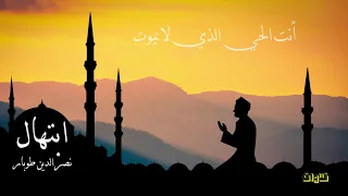 يا من أمنت يونس في بطن الحوت  ابتهال  نصر الدين طوبار دندنها