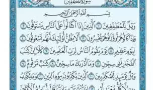 سورة المطففين مكتوبة ياسر الدوسري                  دندنها