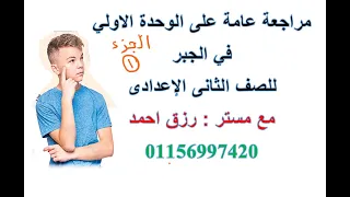 مراجعة عامة علي الوحدة الاولي في الجبر للصف الثاني اعدادي ترم أول جزء 1 أ رزق احمد 