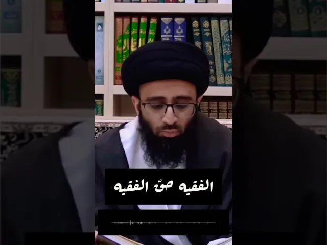 الفقيه حقّ الفقيه