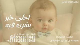 اغاني 2026 اغنية بشارة مولود احلى خبر بشرت فيه جديد حصريٱ 2026 تنفيذ بالاسماء 