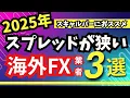 Download Lagu スプレッドが狭い海外FX業者3選【スキャルピング】