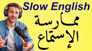 درّب عقلك وأذنيك على اللغة الإنجليزية | الاستماع البطيء للإنجليزية | تدريب يومي على الطلاقة
