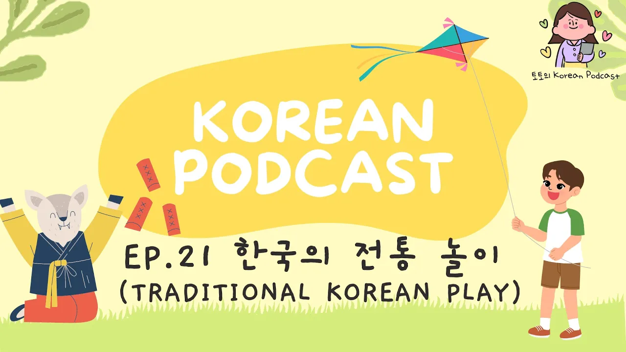 [SUB] Korean Podcast Ep.21 한국의 전통놀이 Traditional  Korean Play | Korean Listening Practice