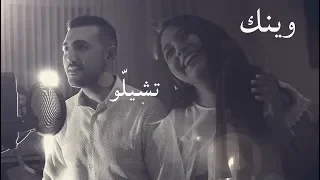 وينك عبير نعمه تشيلو مروان خوري هلا شحاتيت و عبدالرحمن الحتو Cover 