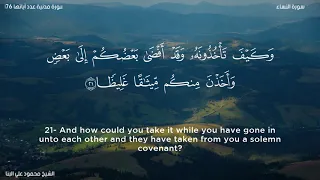 سورة النساء الشيخ محمود علي البنا 