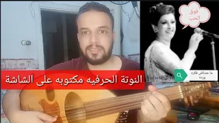 تعليم عزف عود اغنية ماعندكش فكره مقطع فوق الحب ورده النوتة الحرفيه مكتوبه على الشاشة 