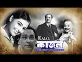 Lagu 'Kajal' Evergreen Best Bengali Movie | Supriya  Debi , Asim Kumar , Chobi Biswas , Pahari Sanyal