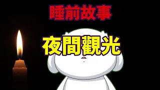 【睡前故事】夜間觀光!