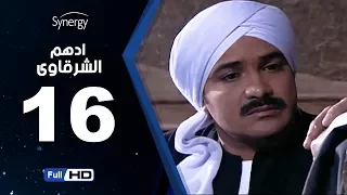 مسلسل أدهم الشرقاوي الحلقة السادسة عشر بطولة محمد رجب Adham Elsharkawy Episode 16  مسلسل أدهم الشرقاوي الحلقة السادسة عشر بطولة محمد رجب Adham Elsharkawy Episode 16
