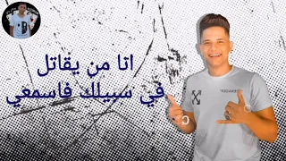 حالات واتس مهرجانات رومنسي امين خطاب انا من يقاتل في سبيلك فاسمعي من مهرجان لسا منزلش 