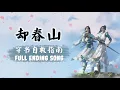 Download Lagu 【EN\\VN\\PINYIN】 KHƯỚC XUÂN SƠN 《却春山》 | Scumbag System (穿书自救指南) Full Ending Song || Lychee