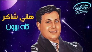 هاني شاكر ألبوم كله يهون H A N Y 1992 