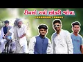Download Lagu Timlo gayo chokri jova- Adivasi Comedy || gj26 comedy ||Chaudhari comedy || Gj 26ni dhamal
