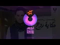 Ramy Gamal - Hekayet Roh (Official Lyric Video) | (رامي جمال – حكاية روح (2013