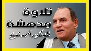 و اذكر في الكتاب موسى   من أروع ما قرأ د أحمد نعينع دندنها
