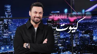                                                   هادي أسود   كيوت دندنها
