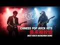 Download Lagu Chinese Pop Rock Hits 🎸 | Lagu Mandarin Pop Rock Paling Enak Didengar