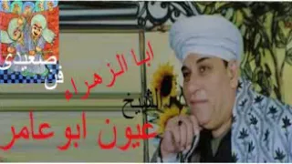 الشيخ عيون ابا الزهراء دندنها