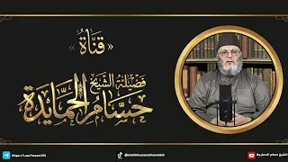 ضابط مهم في صناعة الدليل   الشيخ حسام الحمايدة دندنها