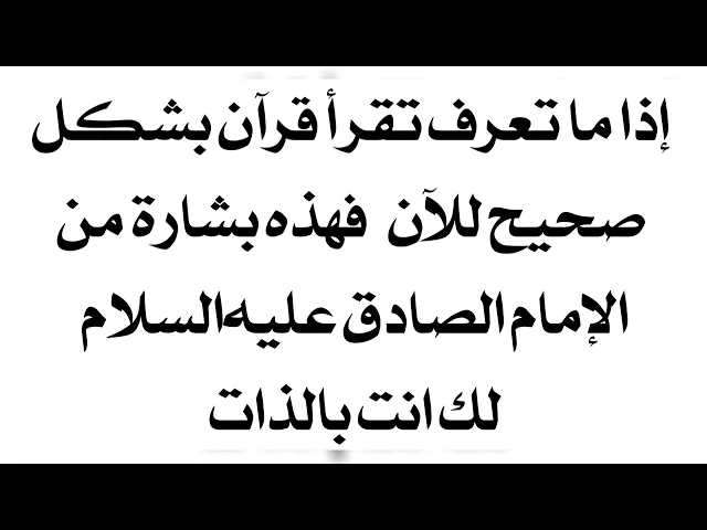 ⁣إذا ما تعرف تقرأ قرآن للآن فهذه بشارة خاصة لك بالذات من الإمام الصادق عليه‌السلام