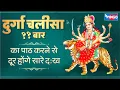Download Lagu श्री दुर्गा चालीसा ११ बार पाठ करने से दूर होंगे सारे दुःख कष्ट Durga Chalisa,Durga Kavach| 11 Times