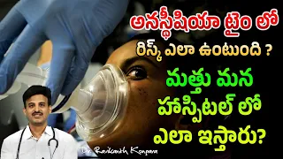 Types of Anesthesia | What Role of Anesthesia in Surgery | Pain Killer | Dr. Ravikanth Kongara