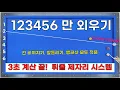 Download Lagu 💥123456만 알면💥 3초만에 계산이 끝나는 신기한 튀줄 제자리 시스템 / 긴 비껴치기, 앞돌리기, 뱅크샷 적용