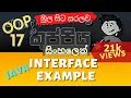 Java Interface example Object Oriented Programming OOP Sinhala Tutorial Part 17