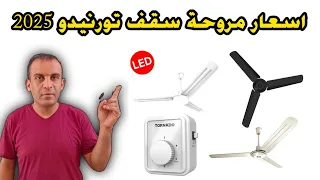 أسعار مروحة سقف تورنيدو 2025 اسعار المراوح السقف مراوح تورنيدو السقف 