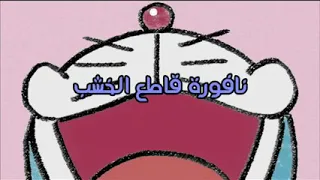 دورايمون الحلقة 5 عنوان الحلقة نافورة قاطع الخشب 