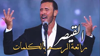 كاظم الساهر   رائعة الرسم بالكلمات   أداء اسطوري    مهرجان الغناء بالفصحى الرياض        دندنها
