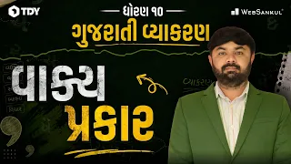 ધોરણ 10 ગુજરાતી વ્યાકરણ: વાક્યના પ્રકારો (Vakya Prakar) | GSEB Board Exam Preparation
