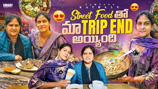 మంచి Street Food తో మా Trip End చేసాం || Samyana Kathalu