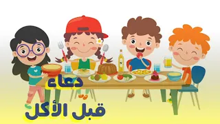 تعليم دعاء قبل الاكل للاطفال اذكار الطفل المسلم حصن الطفل المسلم 