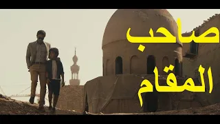 صاحب المقام بطولة اسر ياسين ويسرا وامينة خليل وبيومي فؤاد وهالة فاخر وابراهيم نصر وفريدة سيف النصر 