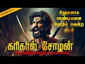 கரிகால் வளவன் - Full story || சோழர்களின் வரலாற்று கதை || Tamil historical novel || Karikala valavan 