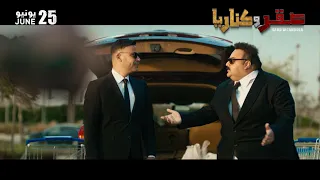 فيلم صقر و كناريا بطولة محمد إمام و شيكو يعرض ابتداء  من    يونيو في جميع سينمات العالم العربي دندنها