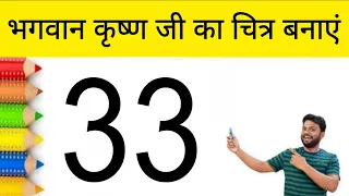 33 से कृष्ण जी का चित्र बनाना कभी नहीं भूलेंगे। Happy Krishna Janmashtami Drawing Easy 
